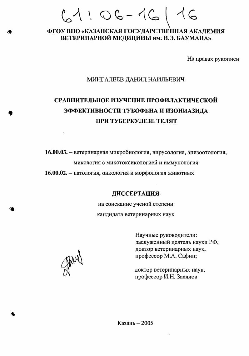 Сравнительное изучение профилактической эффективности тубофена и изониазида при туберкулезе телят