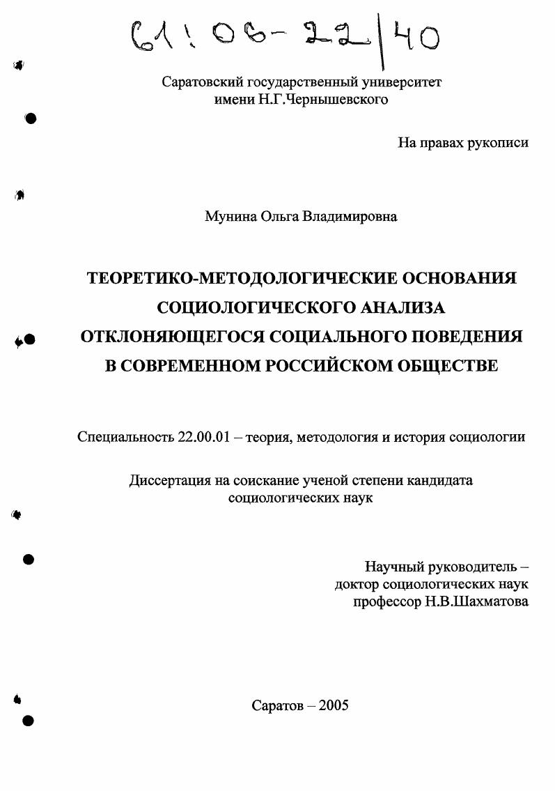 Теоретико-методологические основания социологического анализа отклоняющегося социального поведения в современном российском обществе