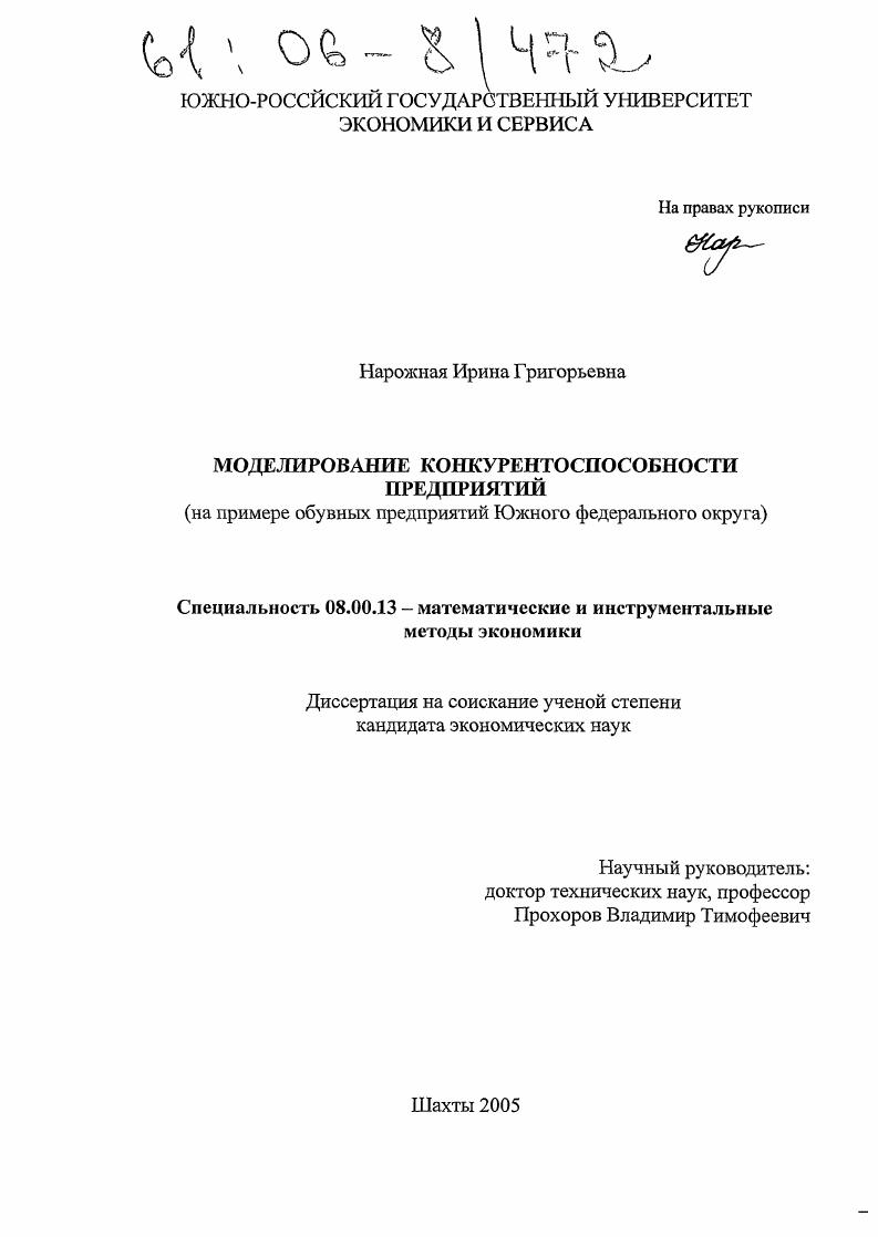 скачать диссертацию Моделирование конкурентоспособности предприятий : На примере обувных предприятий Южного федерального округа Моделирование конкурентоспособности предприятий : На примере обувных предприятий Южного федерального округа