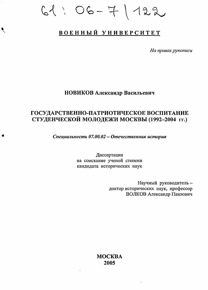 Государственно-патриотическое воспитание студенческой молодежи Москвы : 1992-2004 гг.