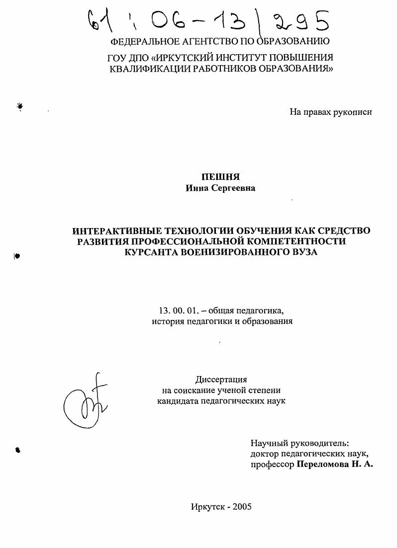 скачать диссертацию Интерактивные технологии обучения как средство развития профессиональной компетентности курсанта военизированного вуза Интерактивные технологии обучения как средство развития профессиональной компетентности курсанта военизированного вуза