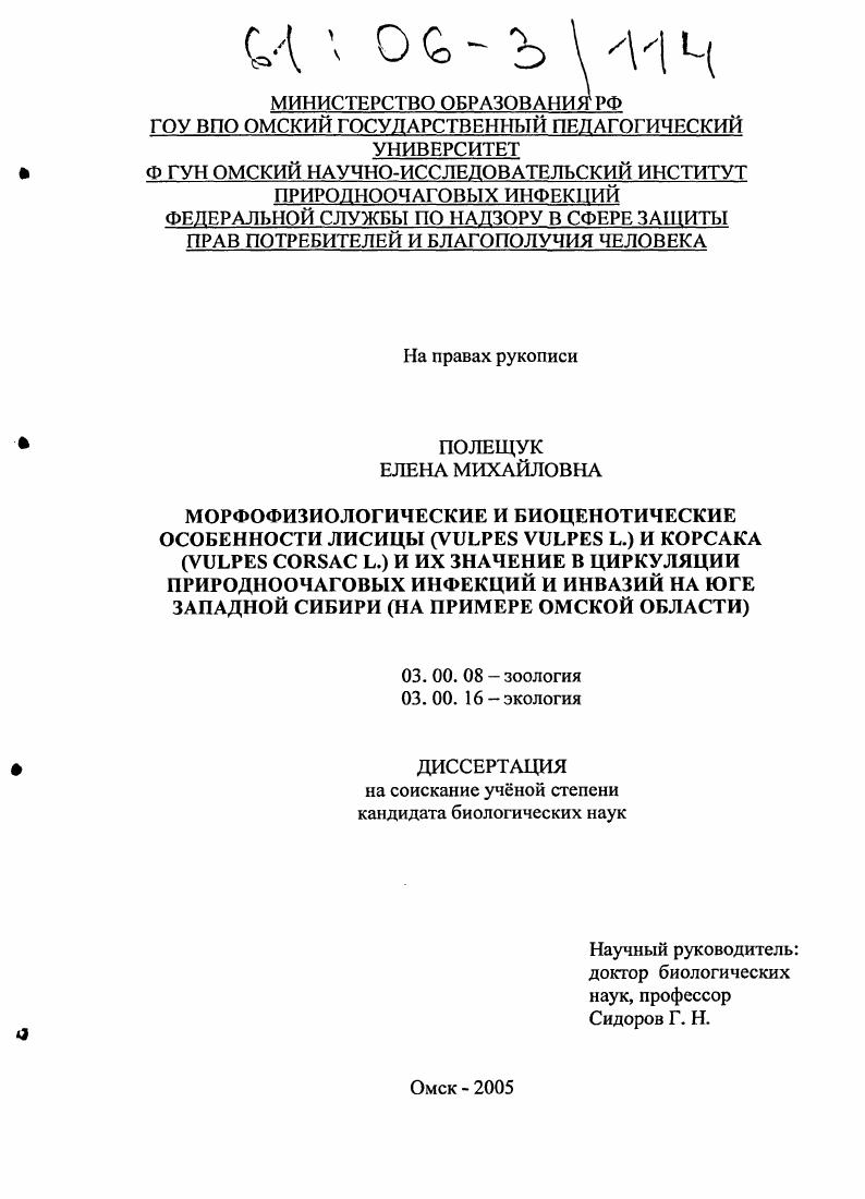 Морфофизиологические и биоценотические особенности лисицы (vulpes vulpes L.) и корсака (vulpes corsac L.) и их значение в циркуляции природноочаговых инфекций и инвазий на юге Западной Сибири : На примере Омской области