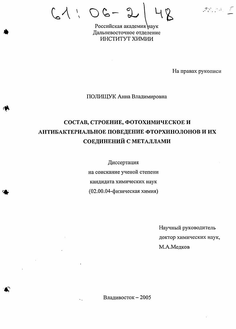 Состав, строение, фотохимическое и антибактериальное поведение фторхинолонов и их соединений с металлами