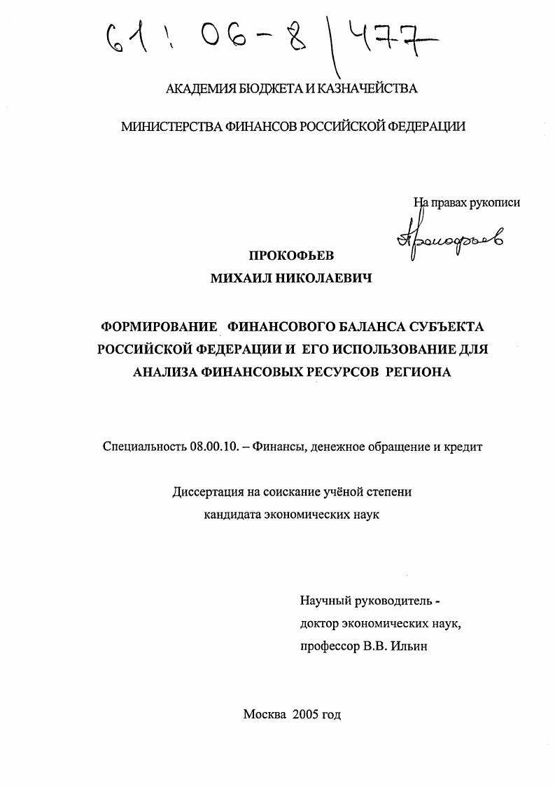 скачать диссертацию Формирование финансового баланса субъекта РФ и его использование для анализа финансовых ресурсов региона Формирование финансового баланса субъекта РФ и его использование для анализа финансовых ресурсов региона