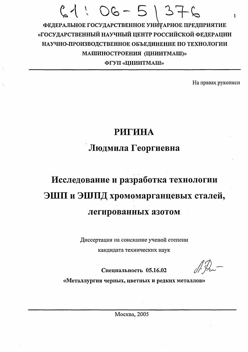 Исследование и разработка технологии ЭШП и ЭШПД хромомарганцевых сталей, легированных азотом