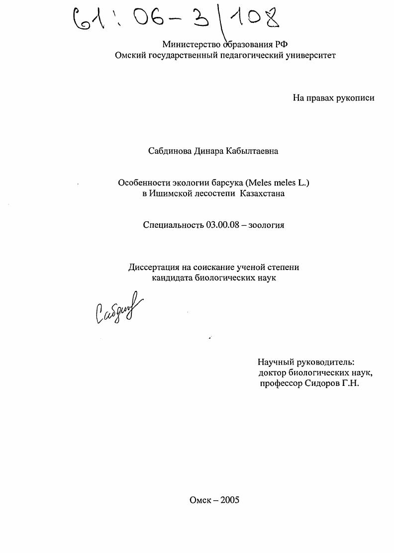 Особенности экологии барсука (Meles meles L.) в Ишимской лесостепи Казахстана