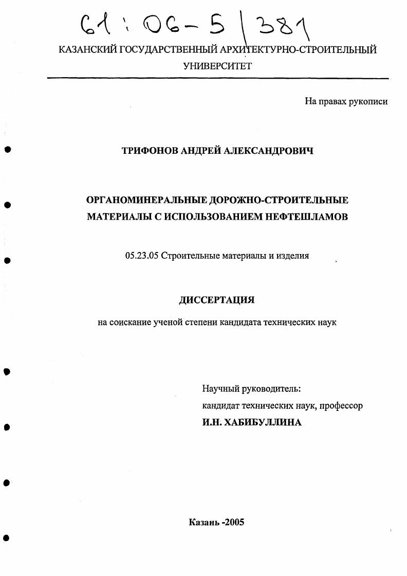 Органоминеральные дорожно-строительные материалы с использованием нефтешламов