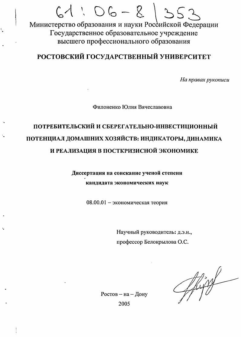 скачать диссертацию Потребительский и сберегательно-инвестиционный потенциал домашних хозяйств: индикаторы, динамика и реализация в посткризисной экономике Потребительский и сберегательно-инвестиционный потенциал домашних хозяйств: индикаторы, динамика и реализация в посткризисной экономике