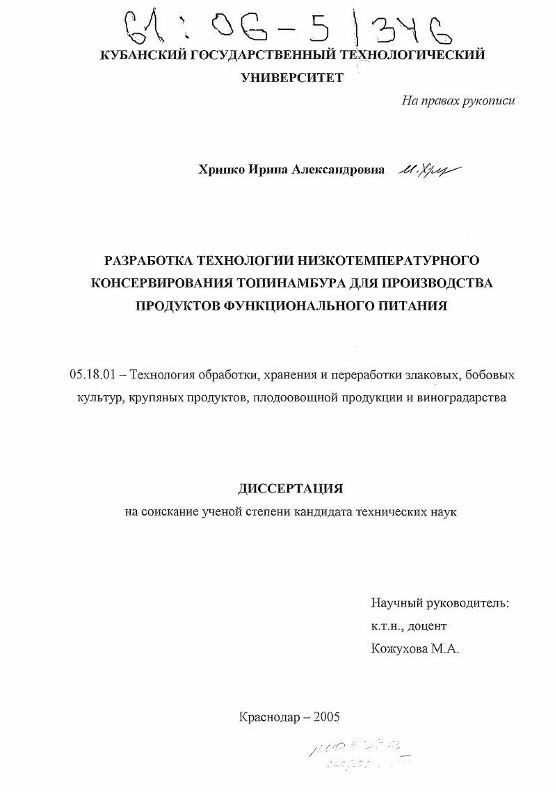 Разработка технологии низкотемпературного консервирования топинамбура для производства продуктов функционального питания