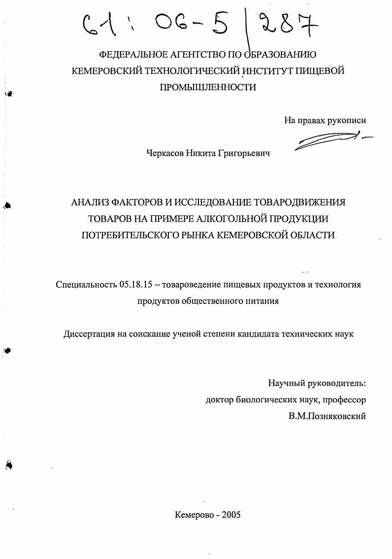 Анализ факторов и исследование товародвижения товаров на примере алкогольной продукции потребительского рынка Кемеровской области