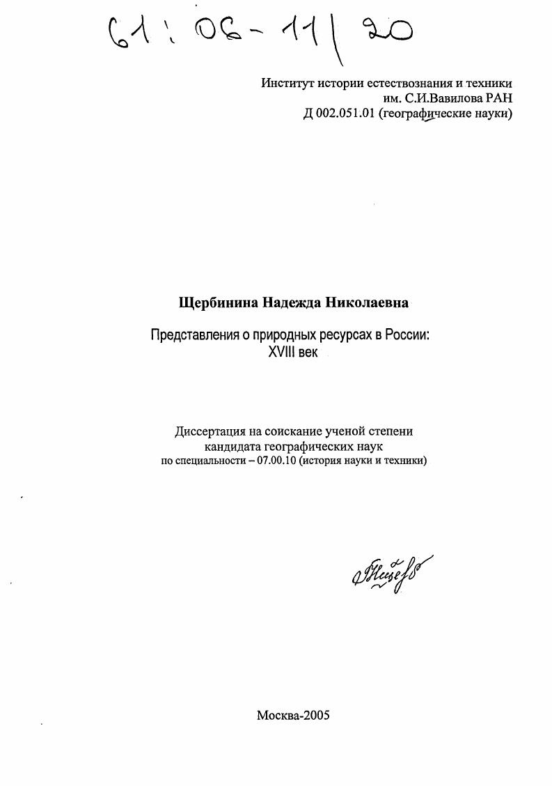 Представления о природных ресурсах в России: XVIII век