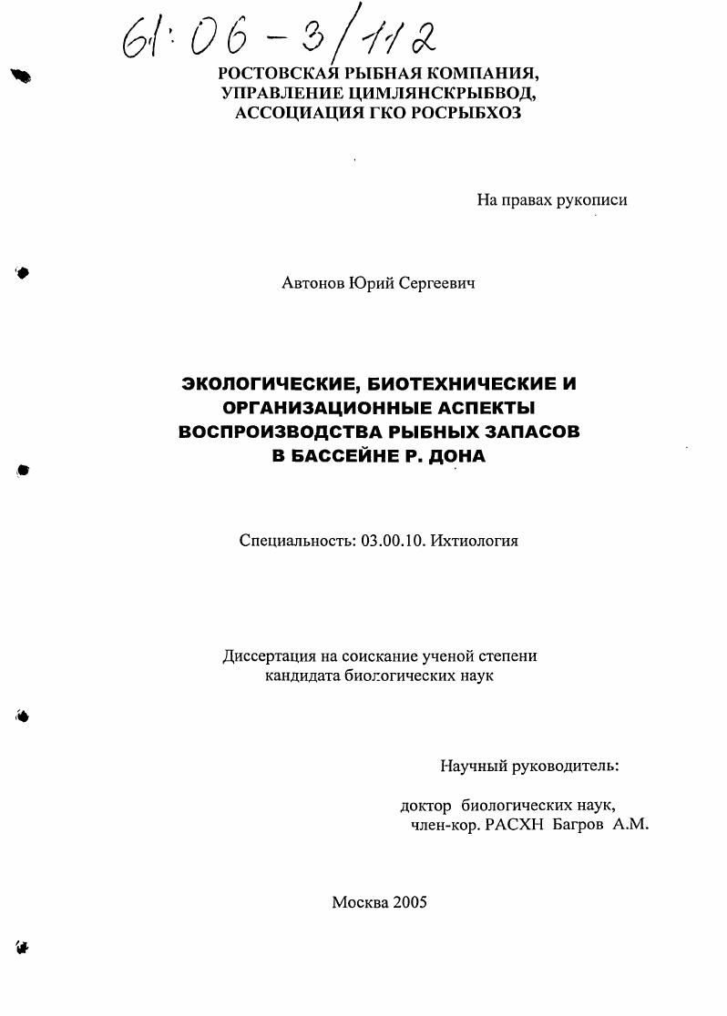 Экологические, биотехнические и организационные аспекты воспроизводства рыбных запасов в бассейне р. Дона