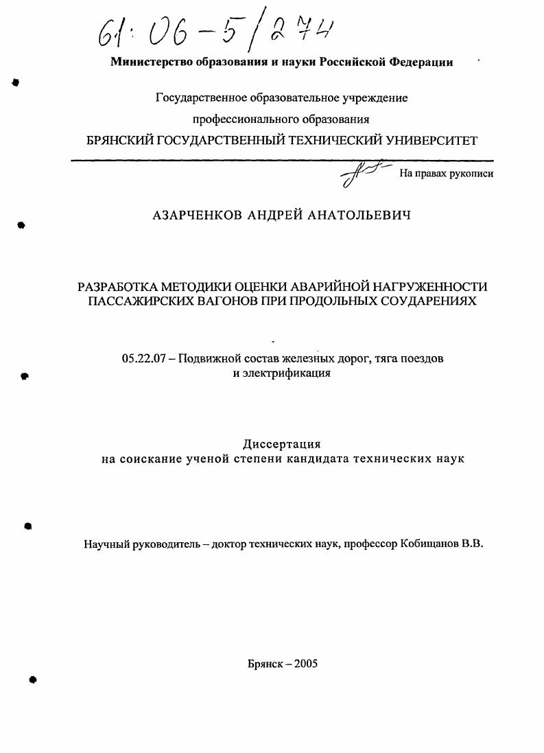 Разработка методики оценки аварийной нагруженности пассажирских вагонов при продольных соударениях