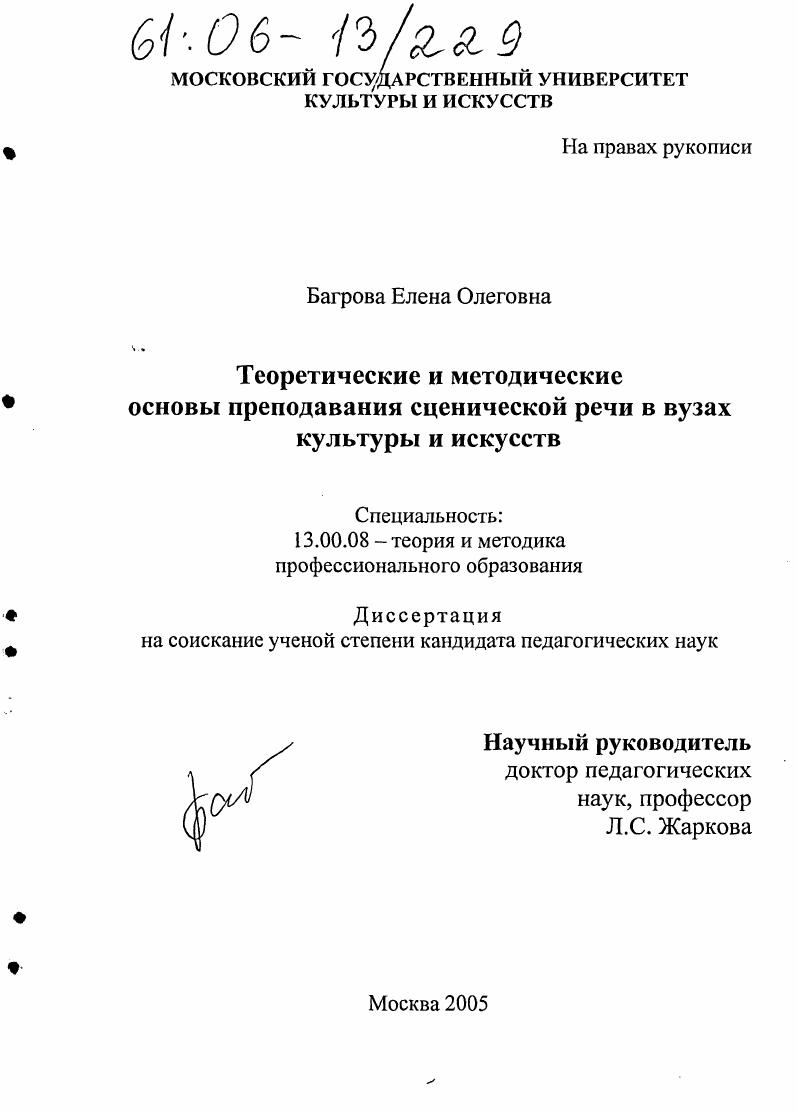 Теоретические и методические основы преподавания сценической речи в вузах культуры и искусств