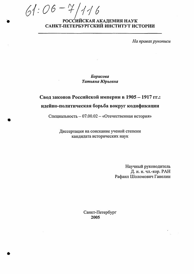 Свод законов Российской империи в 1905-1917 гг.: идейно-политическая борьба вокруг кодификации