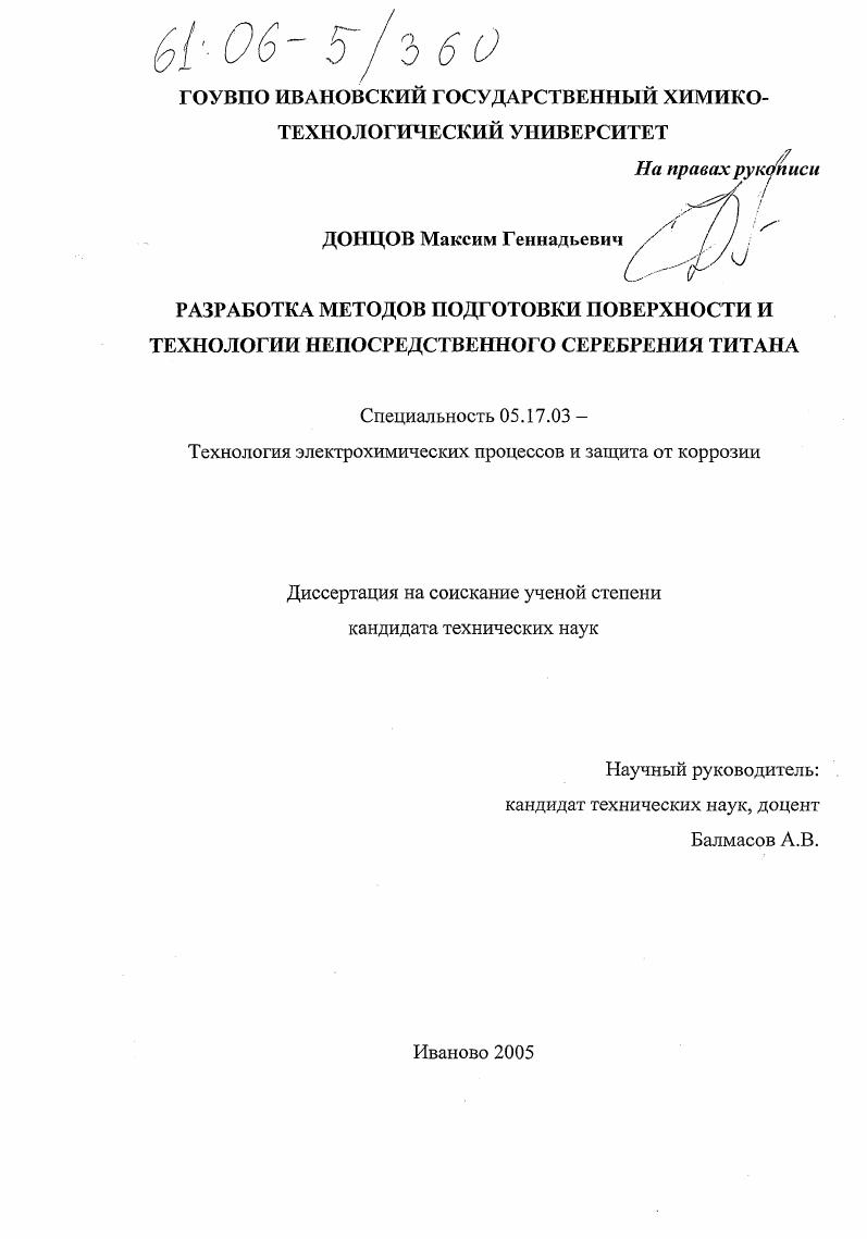 Разработка методов подготовки поверхности и технологии непосредственного серебрения титана