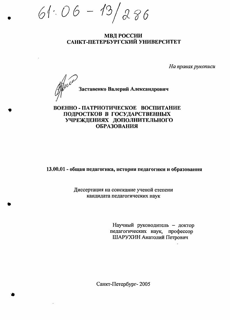 скачать диссертацию Военно-патриотическое воспитание подростков в государственных учреждениях дополнительного образования Военно-патриотическое воспитание подростков в государственных учреждениях дополнительного образования