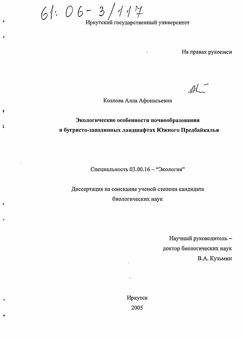 скачать диссертацию Экологические особенности почвообразования в бугристо-западинных ландшафтах Южного Предбайкалья Экологические особенности почвообразования в бугристо-западинных ландшафтах Южного Предбайкалья