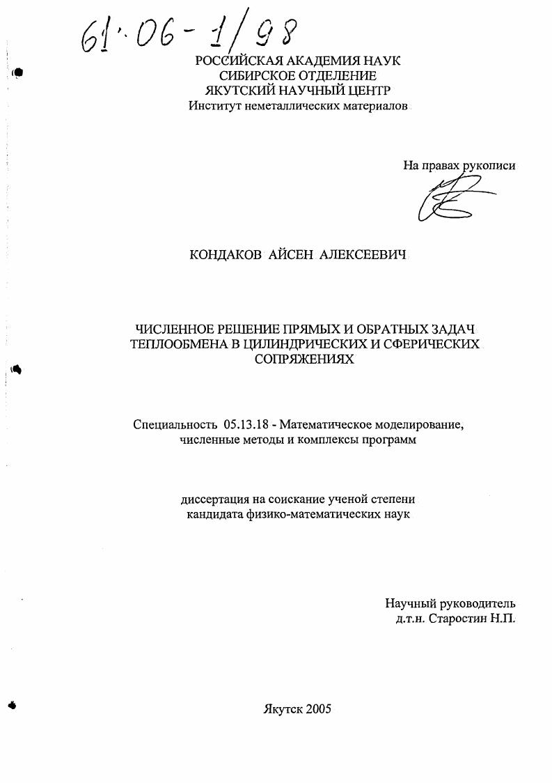 Численное решение прямых и обратных задач теплообмена в цилиндрических и сферических сопряжениях