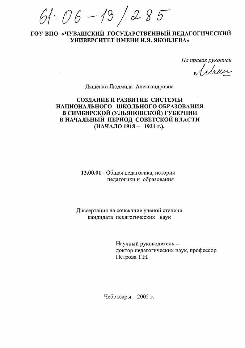 Создание и развитие системы национального школьного образования в Симбирской (Ульяновской) губернии в начальный период Советской власти : Начало 1918-1921 гг.