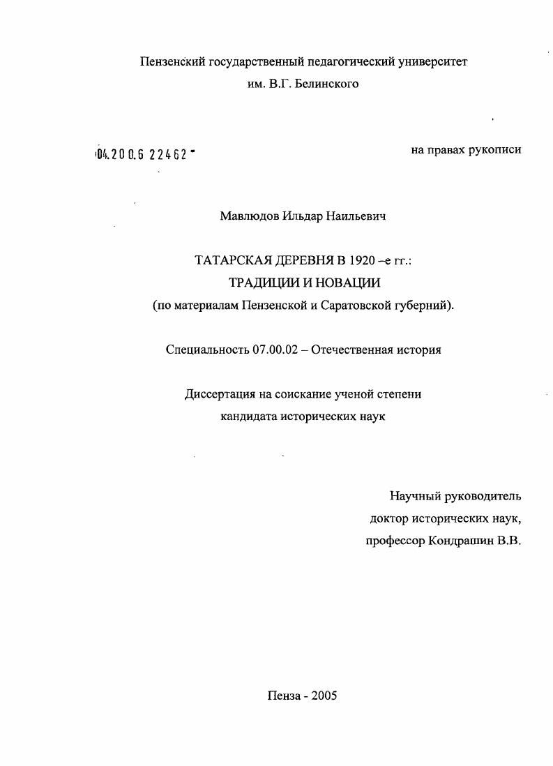 Татарская деревня в 1920-е гг.: традиции и новации : По материалам Пензенской и Саратовской губерний