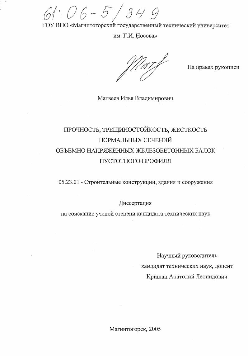 скачать диссертацию Прочность, трещиностойкость, жесткость нормальных сечений объемно напряженных железобетонных балок пустотного профиля Прочность, трещиностойкость, жесткость нормальных сечений объемно напряженных железобетонных балок пустотного профиля