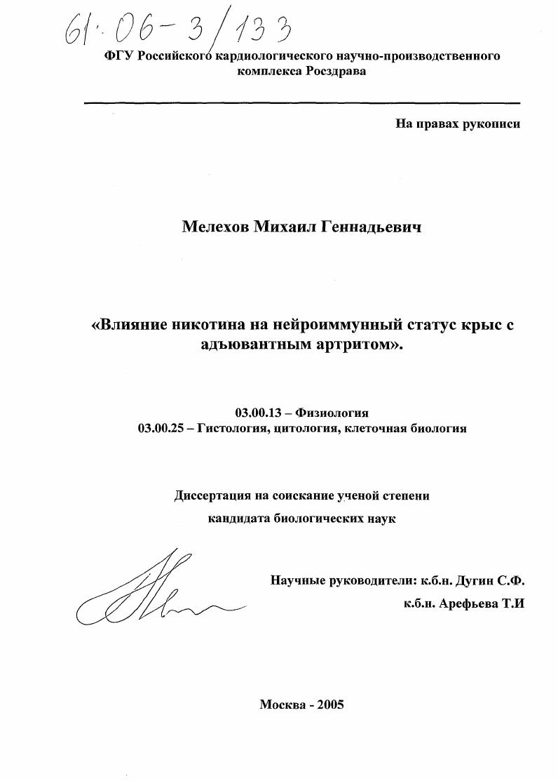 Влияние никотина на нейроиммунный статус крыс с адъювантным артритом