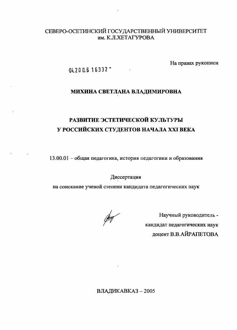 скачать диссертацию Развитие эстетической культуры у российских студентов начала XXI века Развитие эстетической культуры у российских студентов начала XXI века
