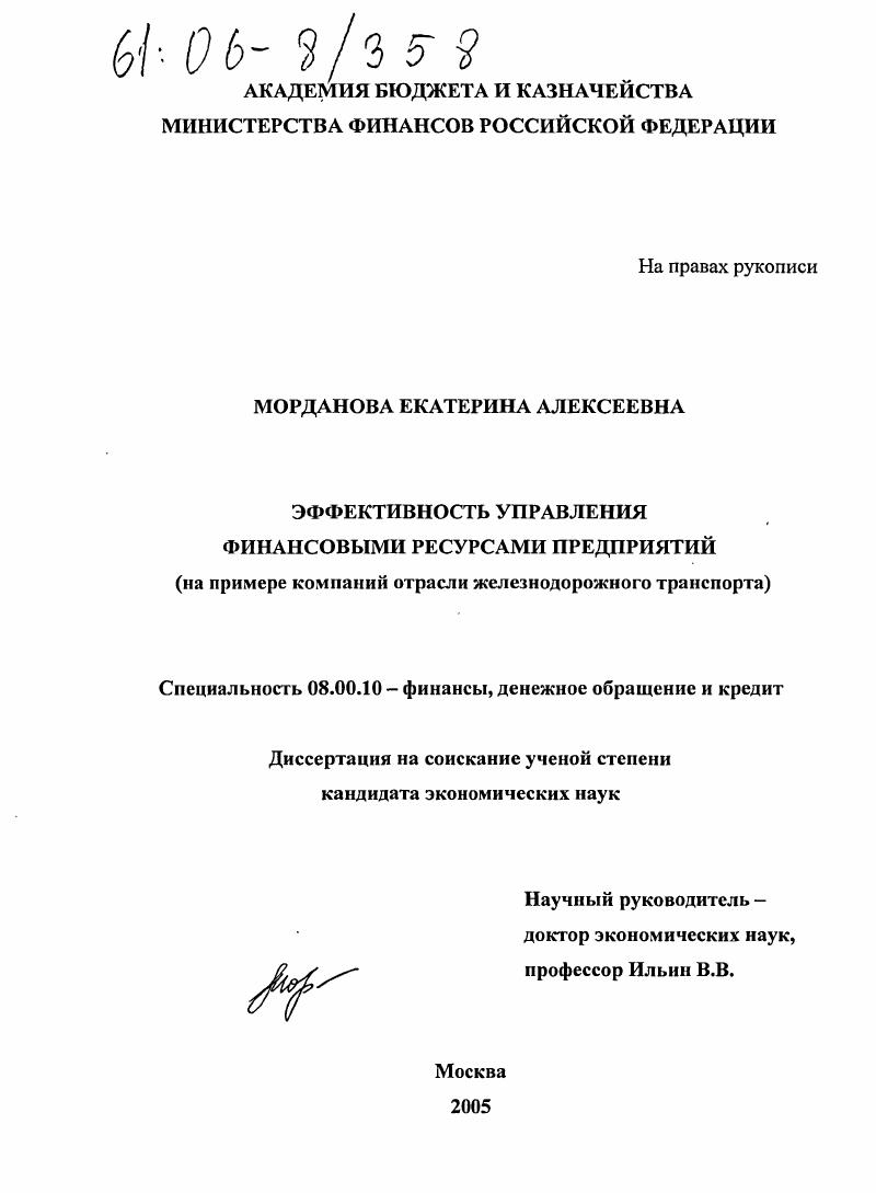 скачать диссертацию Эффективность управления финансовыми ресурсами предприятий : На примере компаний отрасли железнодорожного транспорта Эффективность управления финансовыми ресурсами предприятий : На примере компаний отрасли железнодорожного транспорта