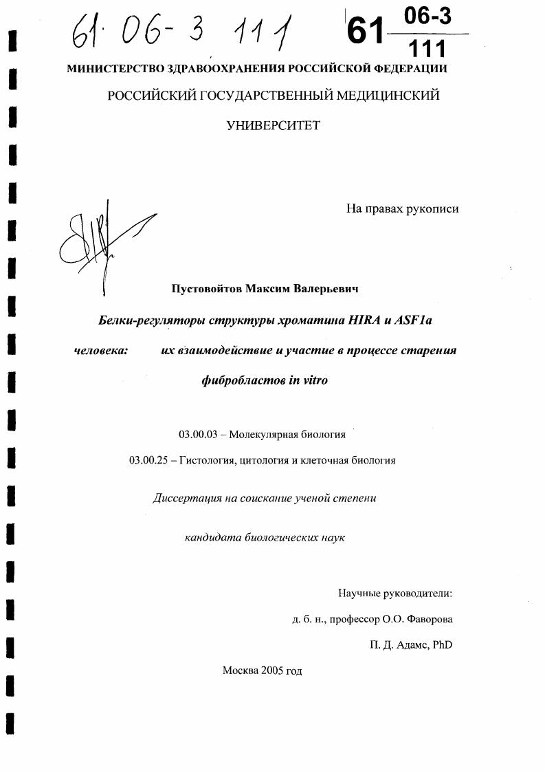 белки-регуляторы структуры хроматина HIRA и ASF1a человека : Их взаимодействие и участие в процессе старения фибробластов in vitro