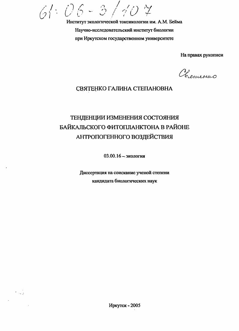 Тенденции изменения состояния байкальского фитопланктона в районе антропогенного воздействия