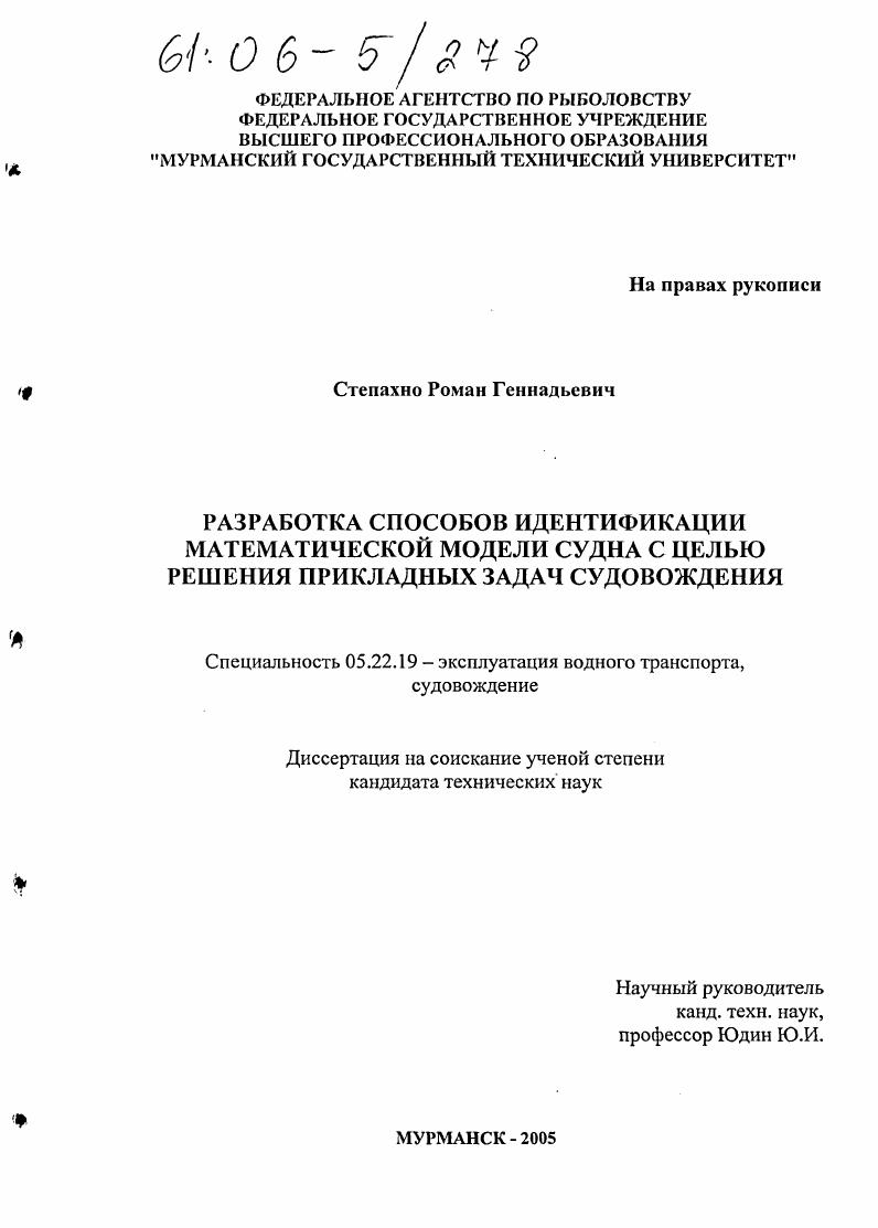 Разработка способов идентификации математической модели судна с целью решения прикладных задач судовождения