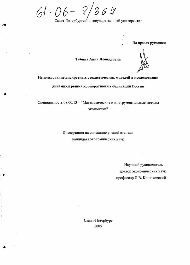 Использование дискретных стохастических моделей в исследовании динамики рынка корпоративных облигаций России