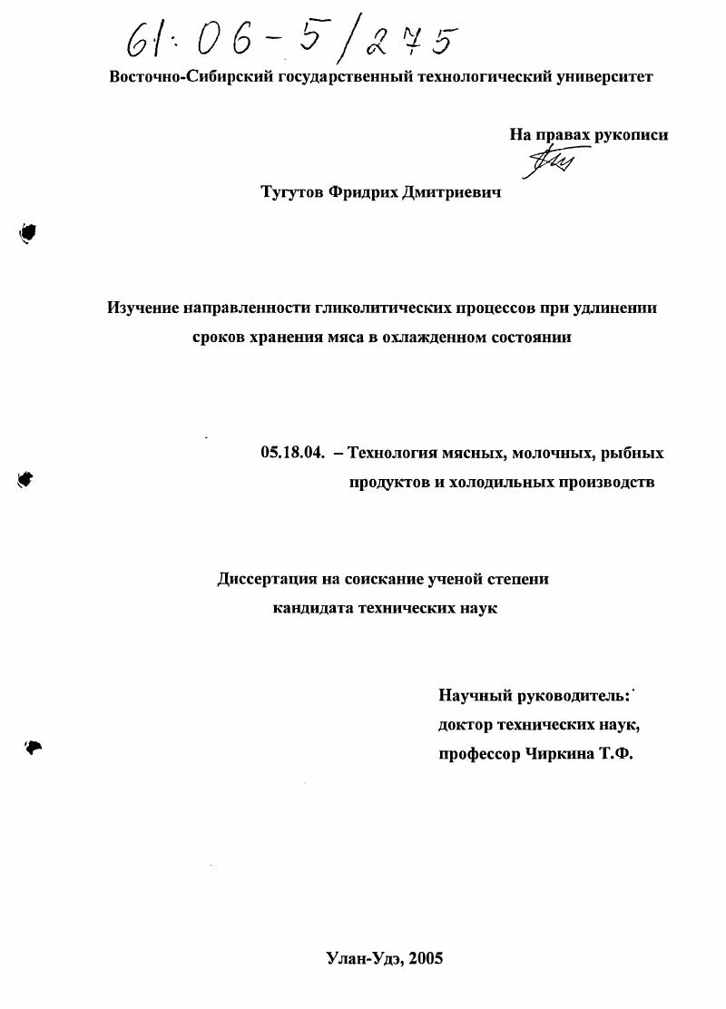 скачать диссертацию Изучение направленности гликолитических процессов при удлинении сроков хранения мяса в охлажденном состоянии Изучение направленности гликолитических процессов при удлинении сроков хранения мяса в охлажденном состоянии