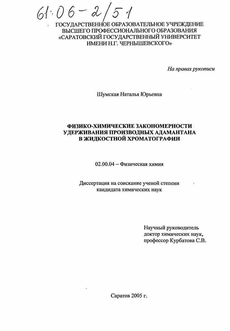 Физико-химические закономерности удерживания производных адамантана в жидкостной хоматографии