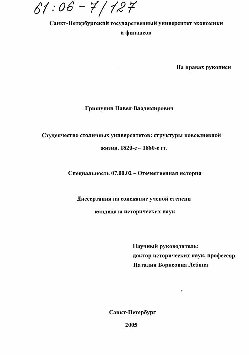 Студенчество столичных университетов: структуры повседневной жизни : 1820-е - 1880-е гг.