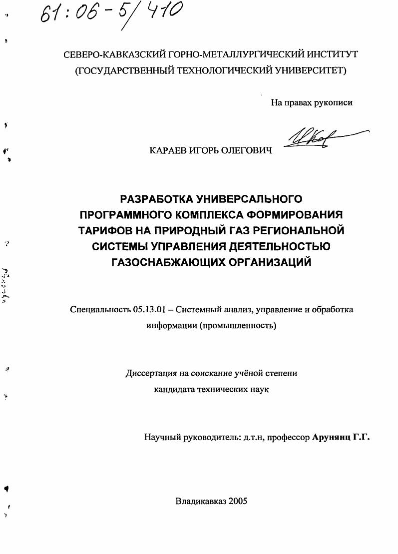 Разработка универсального программного комплекса формирования тарифов на природный газ региональной системы управления деятельностью газоснабжающих организаций