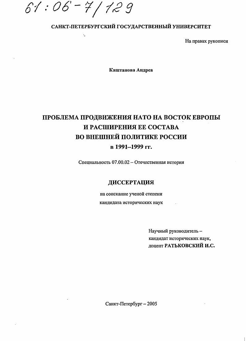 скачать диссертацию Проблема продвижения НАТО на Восток Европы и расширения ее состава во внешней политике России в 1991-1999 гг. Проблема продвижения НАТО на Восток Европы и расширения ее состава во внешней политике России в 1991-1999 гг.