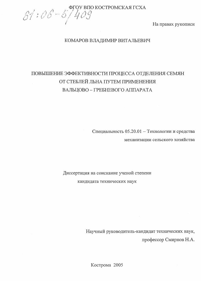 Повышение эффективности процесса отделения семян от стеблей льна путем применения вальцово-гребневого аппарата
