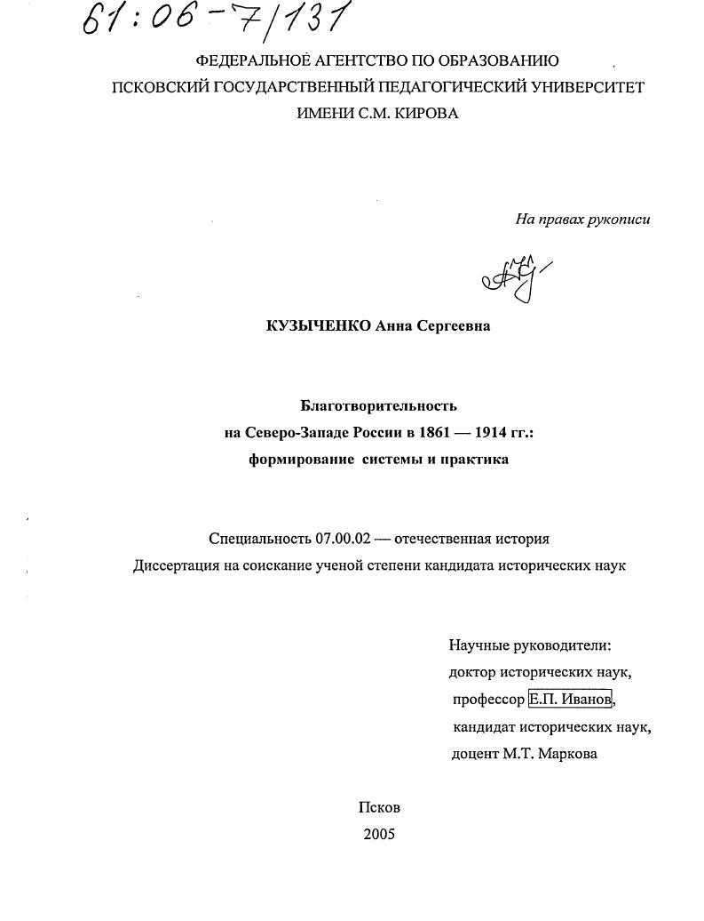скачать диссертацию Благотворительность на Северо-Западе России в 1861-1914 гг.: формирование системы и практика Благотворительность на Северо-Западе России в 1861-1914 гг.: формирование системы и практика