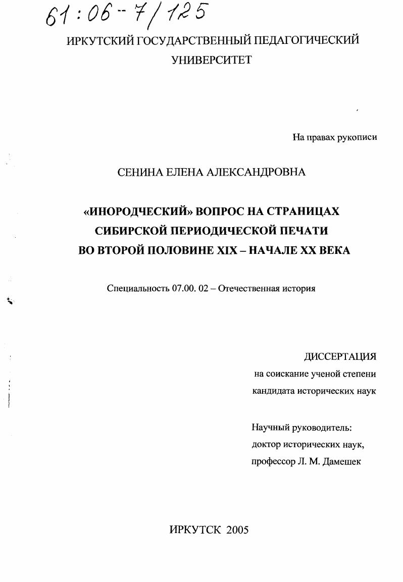 скачать диссертацию "Инородческий" вопрос на страницах сибирской периодической печати во второй половине XIX - начале XX века "Инородческий" вопрос на страницах сибирской периодической печати во второй половине XIX - начале XX века