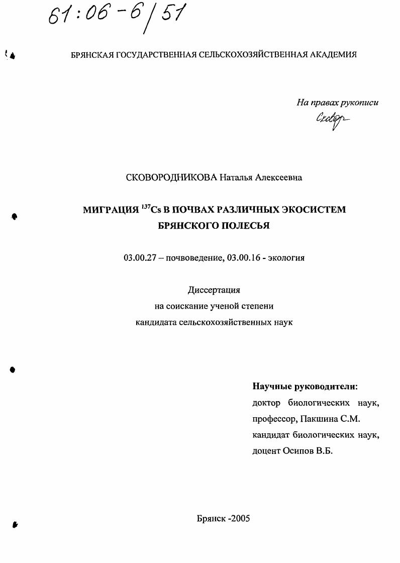 Миграция 137Cs в почвах различных экосистем Брянского Полесья