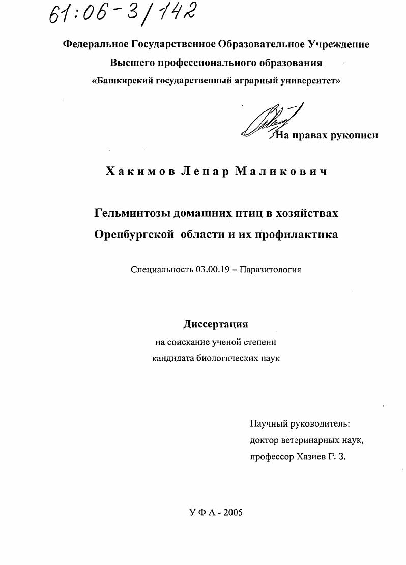Гельминтозы домашних птиц в хозяйствах Оренбургской области и их профилактика