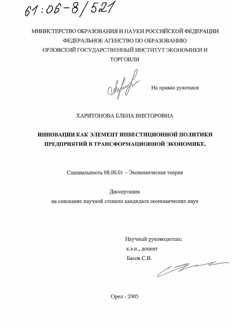 скачать диссертацию Инновации как элемент инвестиционной политики предприятий в трансформационной экономике Инновации как элемент инвестиционной политики предприятий в трансформационной экономике