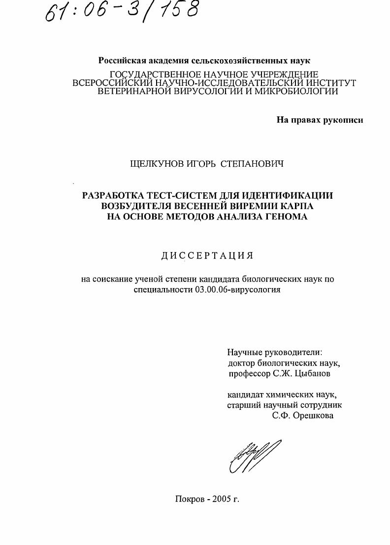 Разработка тест-систем для идентификации возбудителя весенней виремии карпа на основе методов анализа генома