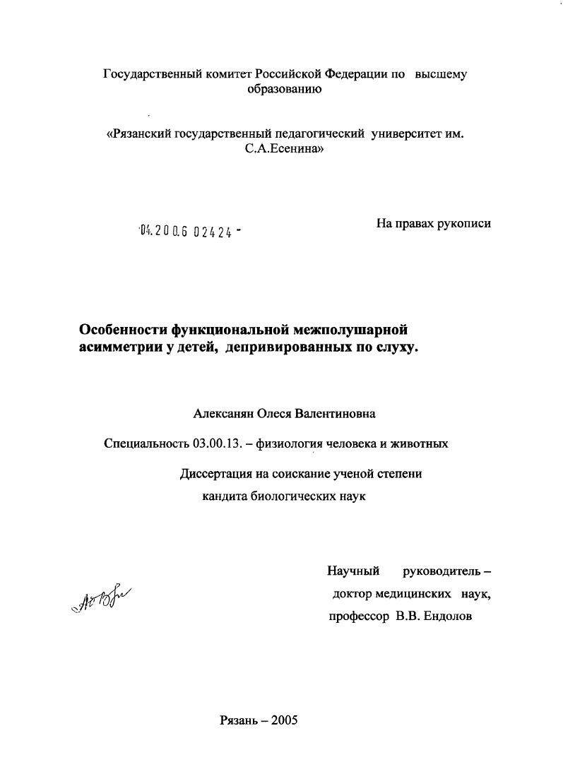 скачать диссертацию Особенности функциональной межполушарной асимметрии детей, депривированных по слуху Особенности функциональной межполушарной асимметрии детей, депривированных по слуху