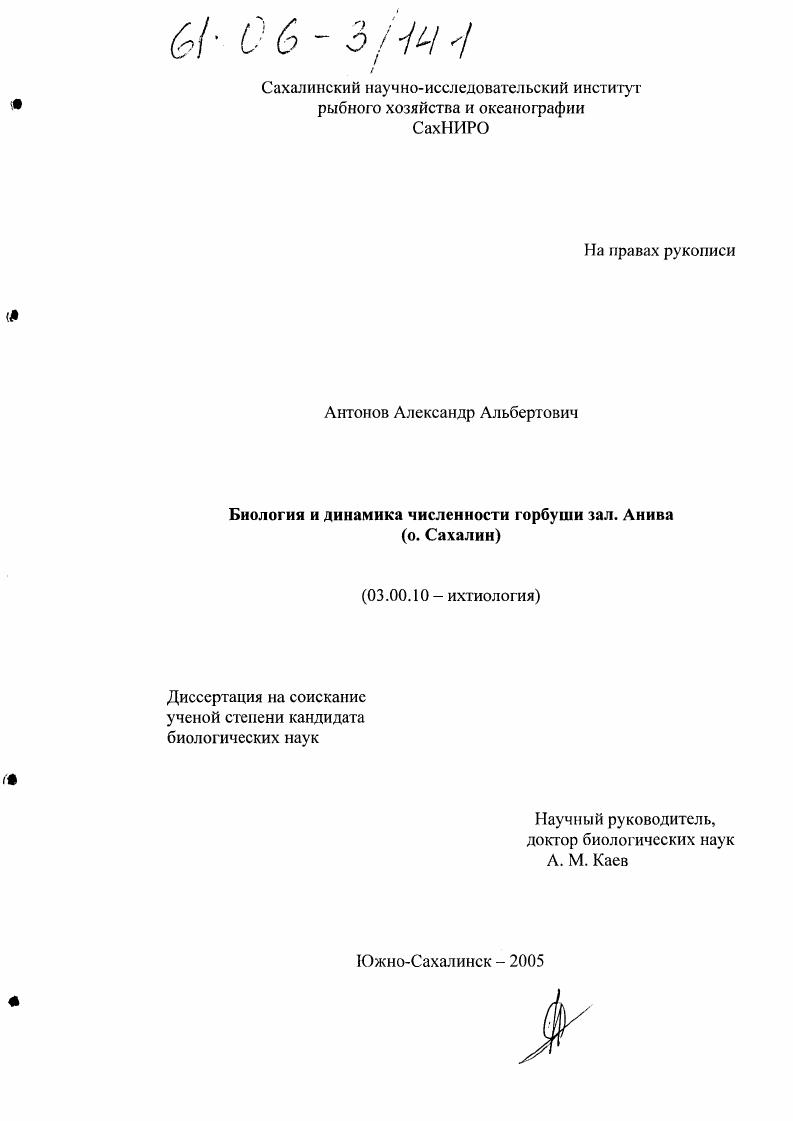 Биология и динамика численности горбуши зал. Анива : о. Сахалин