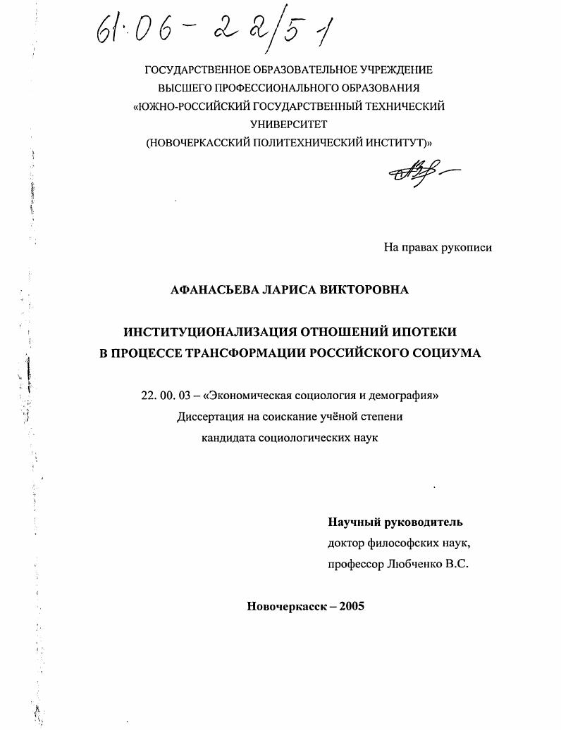 Институционализация отношений ипотеки в процессе трансформации российского социума