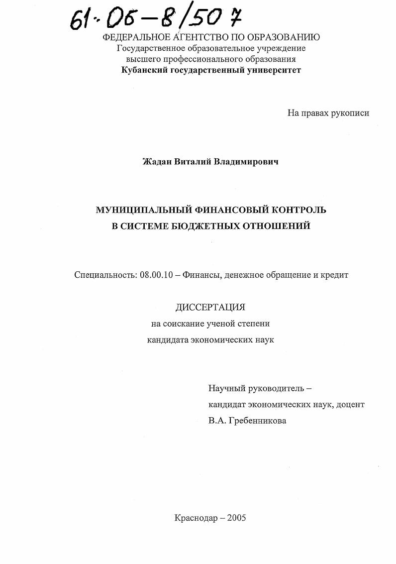 Муниципальный финансовый контроль в системе бюджетных отношений