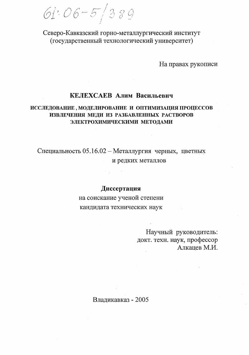 скачать диссертацию Исследование, моделирование и оптимизация процессов извлечения меди из разбавленных растворов электрохимическими методами Исследование, моделирование и оптимизация процессов извлечения меди из разбавленных растворов электрохимическими методами